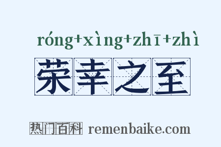 荣幸之至是什么意思的图片